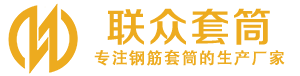 南和钢筋套筒_南和直螺纹连接套筒_南和直螺纹套筒_南和冷挤压套筒_南和直螺纹钢筋套筒_生产厂家